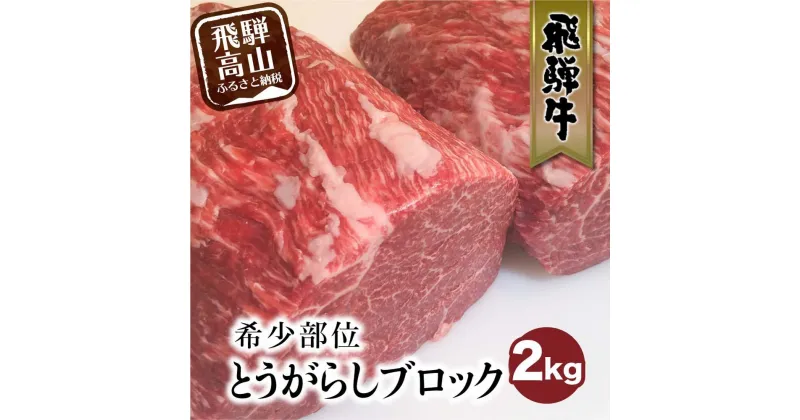 【ふるさと納税】飛騨牛 ブロック とうがらし 2kg 国産牛 和牛 ブロック肉 国産肉 ステーキ 真空パック かたまり肉 黒毛和牛 肉 ステーキ 飛騨牛のこもり FC011