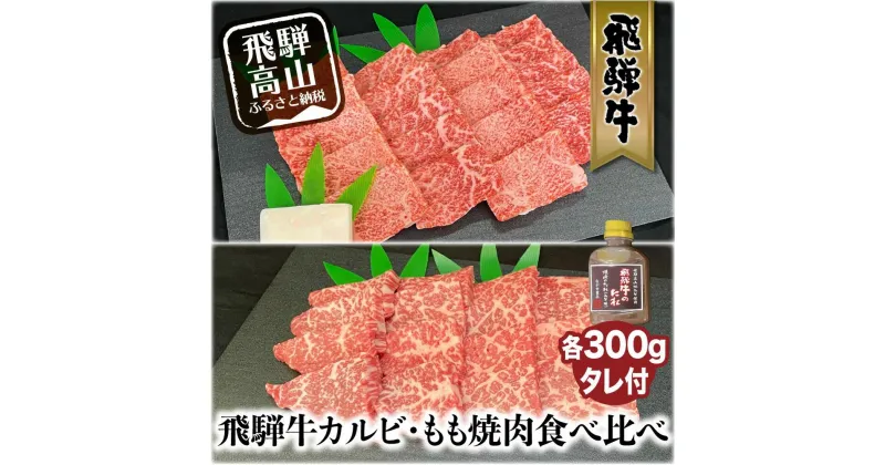 【ふるさと納税】飛騨牛 もも 焼肉用 600g 飛騨牛 タレ付 和牛 国産和牛 黒毛和牛 食べ比べ モモ 和牛 ブランド牛 飛騨高山 ながせ食品 FH019