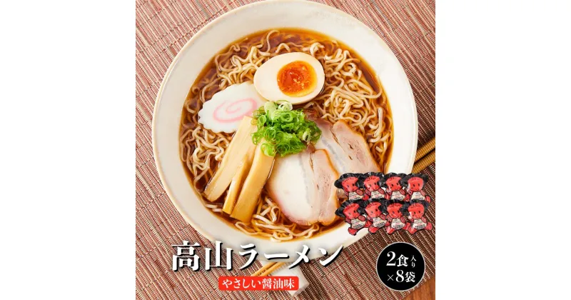 【ふるさと納税】高山ラーメン 16食 (2食入り×8袋) あっさりしょうゆ味 | 細ちぢれ麺 ご当地ラーメン 高山ラーメン ラーメン しょうゆラーメン 醤油ラーメン 細麺 さるぼぼ ご当地 飛騨高山 (有)オリジナル AK003