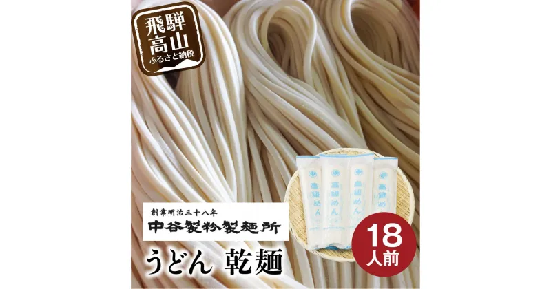 【ふるさと納税】老舗製麺所の麺詰合せ うどん 乾麺 麺類 製麺所 飛騨 飛騨高山 国産小麦 ランチ 国産 手作り 老舗 18人前 250g×6袋 まるっとプラザ BA008