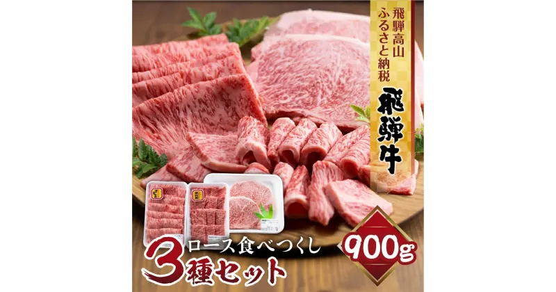 【ふるさと納税】飛騨牛 ロース 食べつくしセット 900g (ステーキ /焼肉 薄切り すき焼き / しゃぶしゃぶ ) 食べ比べ 霜降り 黒毛和牛 飛騨高山 山武商店 TR3970