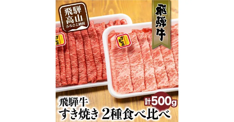 【ふるさと納税】飛騨牛 ロース もも すき焼き セット 500g 国産 和牛 黒毛和牛 お肉 A4等級以上 お取り寄せ 山武 LZ004VP 飛騨高山