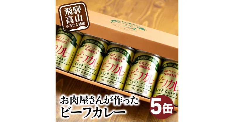 【ふるさと納税】ビーフカレー×5缶 1缶430g ビーフ 牛 牛カレー ご当地カレー かれー カリー 缶詰 レトルト缶 非常食 お手軽 缶 箱 山武商店 TR3050