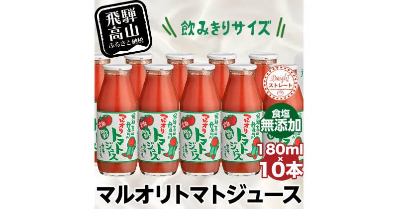 【ふるさと納税】【数量限定】 マルオリ トマトジュース 180ml 10本入 食塩無添加 無塩 無添加 完熟トマト ストレート ストレートジュース 100％果汁 高糖度 飲み切り 小サイズ 小瓶 飛騨高山 マルオリ LS004