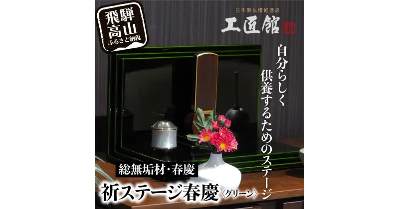 【ふるさと納税】小さな “お祈りステージ” グリーン・総無垢材 お仏壇 手元供養 仏壇 供養台 春慶 春慶塗 工芸 工芸品 コンパクト green TR3003