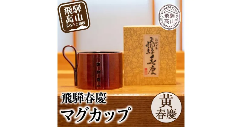 【ふるさと納税】飛騨春慶マグカップ 黄春慶 | 伝統工芸 カップ 日本製 来客 うるし 艶 上品 漆器 手塗 おすすめ 湯呑 コップ マグ 和食器 食器 ティータイム お茶 コーヒー 飛騨高山 福壽漆器店 TR3051