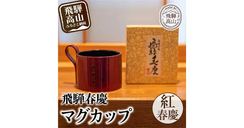 【ふるさと納税】飛騨春慶マグカップ 紅春慶 | 伝統工芸 カップ 日本製 来客 うるし 艶 上品 漆器 手塗 おすすめ 湯呑 コップ マグ 和食器 食器 ティータイム お茶 コーヒー 春慶 飛騨 飛騨高山 福壽漆器店 TR3052