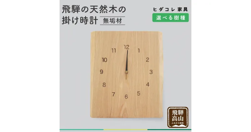 【ふるさと納税】飛騨の天然木の掛け時計 時計 掛け時計 クロック 秒針 栗 クリ クルミ くるみ 植物由来オイル 木製 無垢材 天然木 飛騨高山 リビング ヒダコレ家具 TR3013