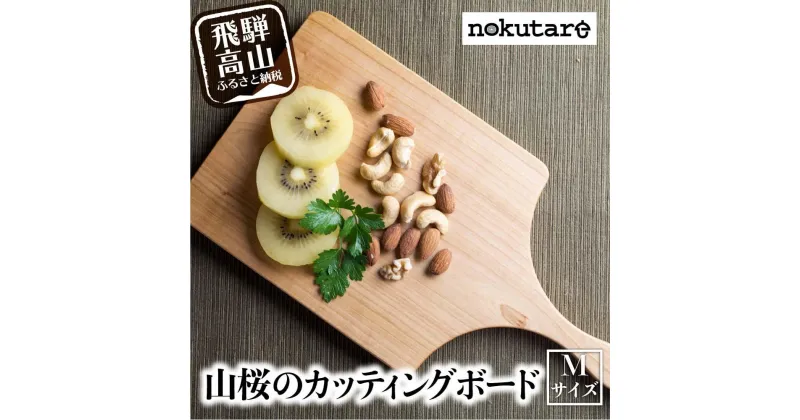 【ふるさと納税】【nokutare】山桜のカッティングボード（M） カッティングボード 木製 山桜 ヤマザクラ まな板 木 パン カフェ シンプル セット プレート 食器 ウッド カットボード 皿 まないた Mサイズ TR3839