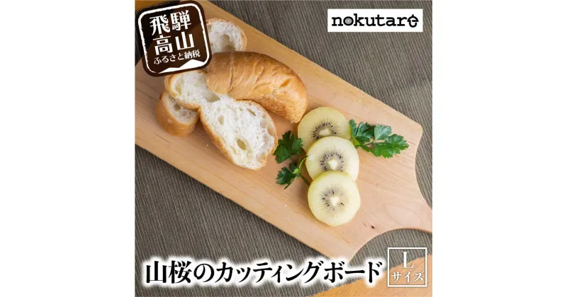 【ふるさと納税】【nokutare】山桜のカッティングボード（L） カッティングボード 木製 山桜 ヤマザクラ まな板 木 パン カフェ シンプル セット プレート 食器 ウッド カットボード 皿 まないた Lサイズ TR3106