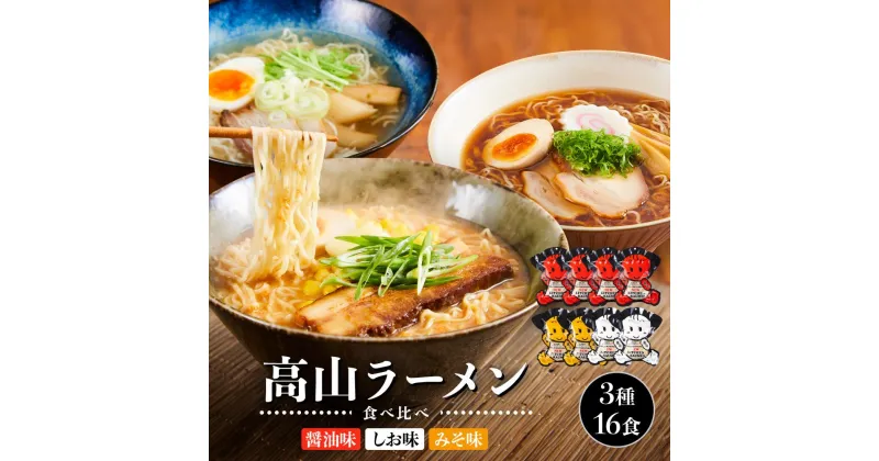 【ふるさと納税】高山ラーメン食べ比べ 3種16食 （醤油味×4袋・しお味×2袋・みそ味×2袋）| 醤油ラーメン 醤油 しょうゆ 醤油味 しおラーメン 塩ラーメン 塩味 しお味 味噌ラーメン みそラーメン みそ味 中華そば お取り寄せ ご当地ラーメン 飛騨高山 (有)オリジナル AK006