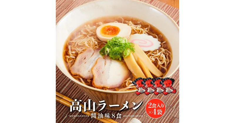 【ふるさと納税】高山ラーメン 8食 (2食入り×4袋) あっさりしょうゆ味 | 飛騨高山ラーメン 高山ラーメン 醤油ラーメン 醤油 しょうゆ 醤油味 あっさり 細麺 ちぢれ麺 細ちぢれ麺 中華そば お取り寄せ ご当地ラーメン 飛騨高山 (有)オリジナル AK002