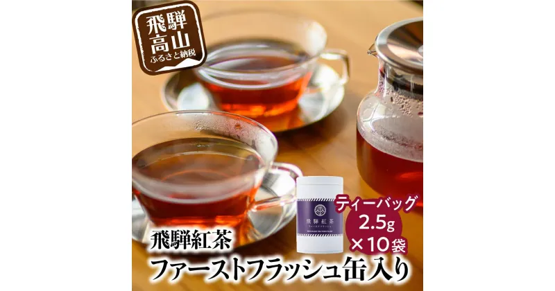 【ふるさと納税】なべしま銘茶 飛騨紅茶 ファーストフラッシュ缶 ファーストフラッシュ 紅茶 茶 ティー べにふうき 一番茶 ダージリン系 奥飛騨温泉 奥飛騨 国産茶葉 国産 TR3157