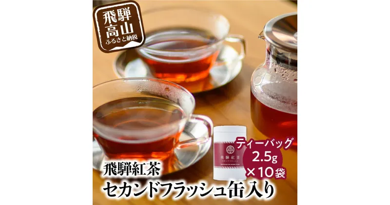 【ふるさと納税】なべしま銘茶 飛騨紅茶 紅茶 茶 セカンドフラッシュ缶 セカンドフラッシュ ティー べにふうき 二番茶 アッサム系 奥飛騨温泉 奥飛騨 国産茶葉 国産 TR3158