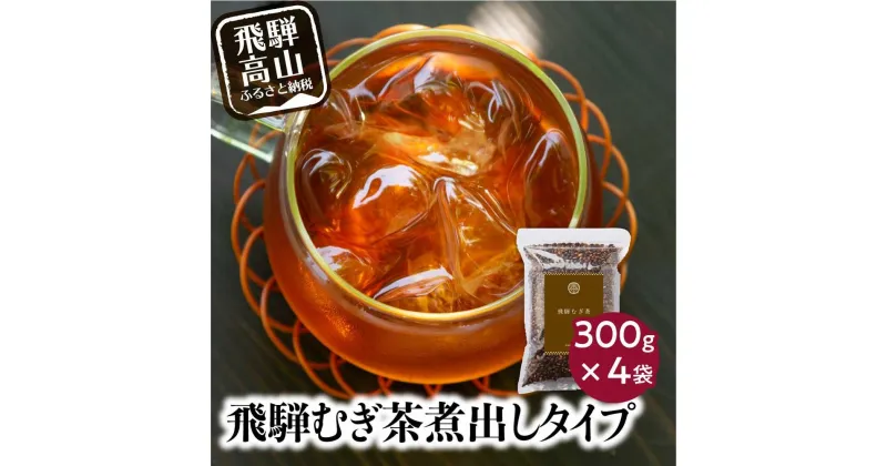 【ふるさと納税】なべしま銘茶 飛騨むぎ茶 煮出し粒タイプ 300g×4 飛騨麦茶 麦茶 むぎ茶 煮出しタイプ 六条大麦 砂炙り製法 最上級 国産茶葉 国産 粒 TR3159