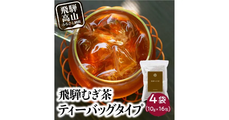 【ふるさと納税】飛騨むぎ茶 16包×4袋 ティーバッグタイプ 飛騨麦茶 麦茶 むぎ茶 煮出し 水出し 六条大麦 砂炙り製法 最上級 国産 国産麦茶 ティーバッグ ティーパック TB 手軽 ノンカフェイン マイボトルにも なべしま銘茶 TR3160