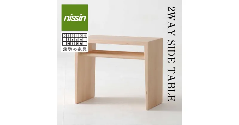 【ふるさと納税】飛騨の家具 2WAY SIDE TABLE ブナ材 日進木工 サイドテーブル 飛騨の家具 飛騨家具 ブナ 木製 ナイトテーブル 脇机 机 リビング 寝室 シンプル デザイン ブックキーパー 無垢材 無垢 おしゃれ 人気 おすすめ 新生活 一人暮らし 国産 飛騨高山 BW003