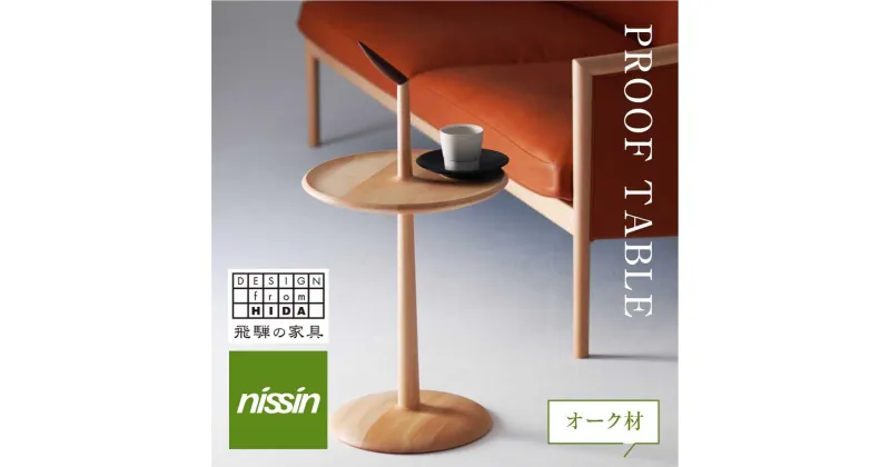 【ふるさと納税】飛騨の家具 PROOF TABLE オーク材 NK-315-O ティーテーブル サイドテーブル 飛騨の家具 オーク 木製 木工 ナイトテーブル リビング 寝室 シンプル デザイン 人気 おすすめ 新生活 一人暮らし 国産 飛騨高山【日進木工】BW009