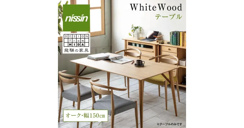 【ふるさと納税】飛騨の家具 Whitewoodテーブル WOT-681 ダイニングテーブル オーク オーク材 机 木製 無垢材 家具 おしゃれ 人気 おすすめ 新生活 一人暮らし 国産 飛騨の家具 飛騨家具 天然木 飛騨高山 リビング 日進木工 BW029