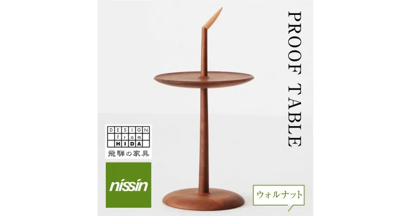 【ふるさと納税】飛騨の家具 PROOF TABLE ウォルナット材 日進木工 ティーテーブル サイドテーブル 飛騨の家具 飛騨家具 ブラックウォルナット 木製 ナイトテーブル リビング 寝室 無垢材 無垢 人気 おすすめ 新生活 一人暮らし 国産 BW010