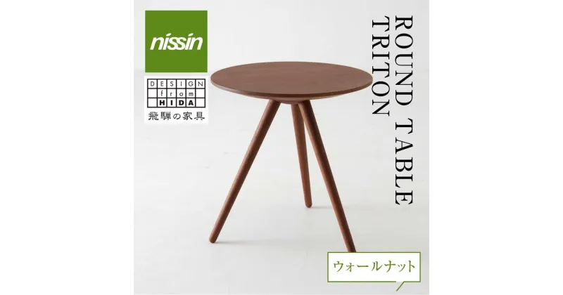 【ふるさと納税】飛騨の家具 ROUND TABLE ウォルナット材 日進木工 サイドテーブル サロンテーブル 飛騨の家具 飛騨家具 ウォルナット 木製 木工 ナイトテーブル 脇机 机 リビング 寝室 シンプル デザイン 家具 おしゃれ 人気 おすすめ 新生活 一人暮らし 飛騨高山 BW004