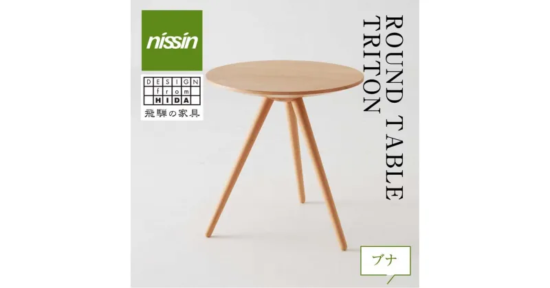 【ふるさと納税】飛騨の家具 ROUND TABLE ブナ材 日進木工 川上元美 サイドテーブル サロンテーブル 飛騨の家具 飛騨家具 ブナ 木製 木工 ナイトテーブル 脇机 机 リビング 寝室 シンプル デザイン 家具 おしゃれ 人気 おすすめ 新生活 一人暮らし 飛騨高山 BW005