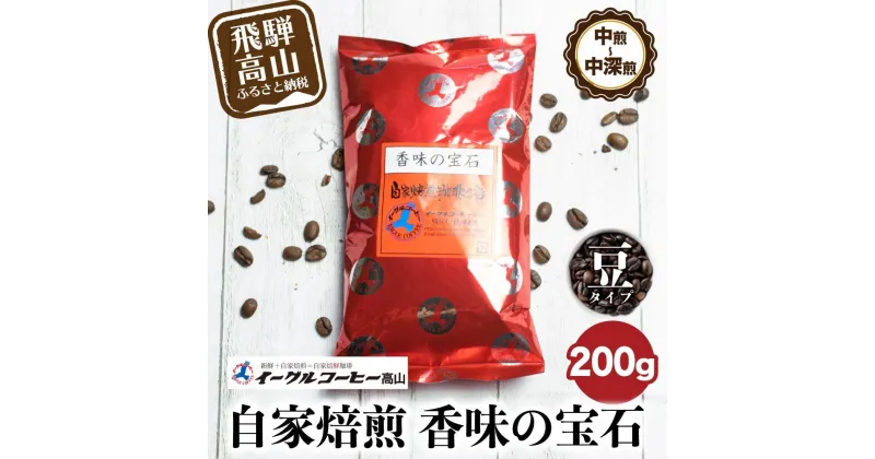 【ふるさと納税】自家焙煎コーヒー香味の宝石 200g【豆】自家焙煎コーヒー 自家焙煎 コーヒー コーヒー豆 ブレンドコーヒー イーグルコーヒー 飛騨高山 GT016