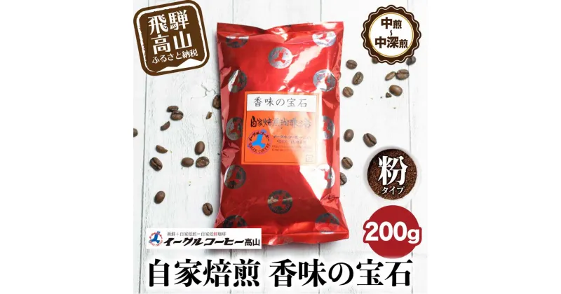 【ふるさと納税】自家焙煎コーヒー香味の宝石 200g【粉】自家焙煎コーヒー 自家焙煎 コーヒー イーグルコーヒー 粉 ブレンドコーヒー TR3182