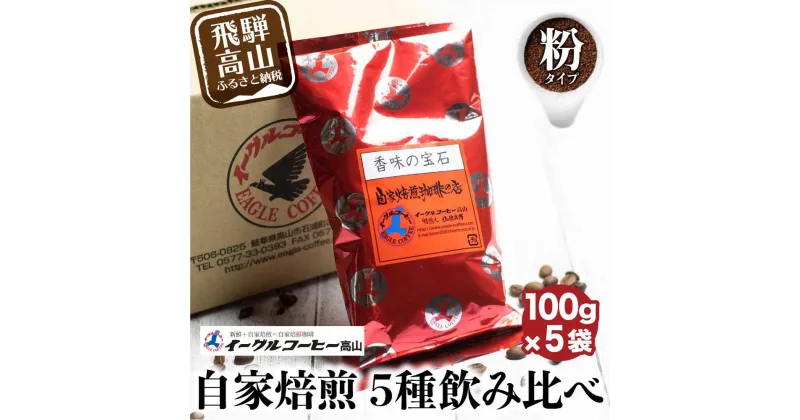 【ふるさと納税】イーグルコーヒーおススメセット100g×5種【粉】自家焙煎コーヒー 自家焙煎 コーヒー コーヒー豆 ブレン コーヒー 浅煎り 中深煎り 深煎り 詰め合わせ TR3183