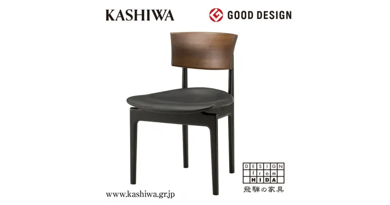 【ふるさと納税】【KASHIWA】CHIC(シック) サイドチェア (座面:革/黒) ダイニングチェア 飛騨の家具 椅子 木製 人気 おすすめ 新生活 一人暮らし 国産 柏木工 AM027