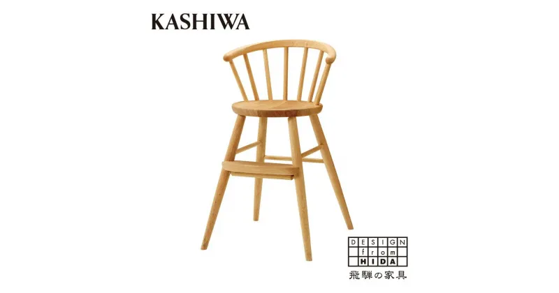 【ふるさと納税】【KASHIWA】木製ベビーチェア 飛騨の家具 オーク材 無垢材 柏木工 キッズチェア 食事椅子 飛騨家具 ダイニングチェア 木製 人気 おすすめ 新生活 一人暮らし 国産 AM033