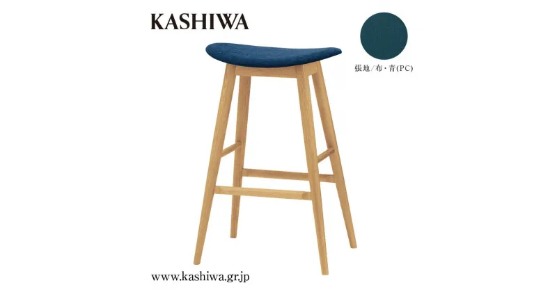 【ふるさと納税】【KASHIWA】ハイスツール（座面:青） 飛騨の家具 布張り 人気 おすすめ 新生活 一人暮らし 国産 柏木工 飛騨家具 バーチェア ハイチェア 椅子 木製 AM037