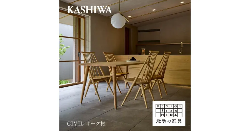 【ふるさと納税】【KASHIWA】CIVIL(シビル)チェア ダイニングチェア 椅子 柏木工 オーク材 シビルチェア 飛騨の家具 人気 おすすめ 新生活 一人暮らし 国産 木製 TAM048