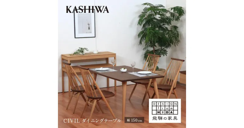 【ふるさと納税】【KASHIWA】CIVIL(シビル) ダイニングテーブル ウォールナット オーク 飛騨の家具【開梱設置】 柏木工 テーブル シビル Civil 木製 木工 食卓 シンプル デザイン AM051