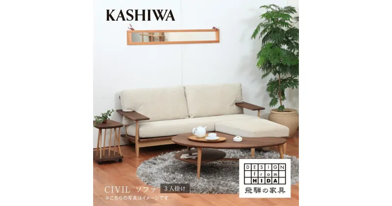 【ふるさと納税】【KASHIWA】CIVIL(シビル) ソファ 幅190cm カバーリング仕様 木製 飛騨の家具 シビルソファ ソファ オーク ウォールナット 柏木工 椅子 飛騨 家具 天然木 AM052