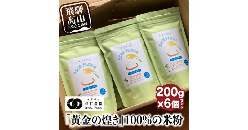 【ふるさと納税】飛騨コシヒカリ米粉100%使用の米粉 200g×6個セット | 伊勢神宮奉納米 和仁農園 米農家 アレルギー対応 MF011