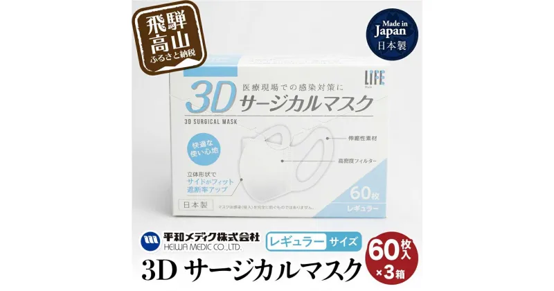 【ふるさと納税】マスク 不織布 立体 レギュラーサイズ 60枚入3個セット (180枚) 3Dサージカルマスク 平和メディク 日用品 国産 日本製 サージカルマスク 不織布マスク 使い捨て レギュラーサイズ 日本製 TR3212