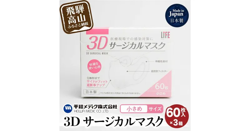 【ふるさと納税】3D サージカル マスク 小さめサイズ 60枚入 3個セット 180枚 大容量 不織布 平和メディク 国産 日本製 サージカルマスク 不織布マスク 使い捨て 立体 小さめ 子供用 子供 女性用 180枚 TR3213