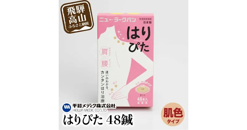 【ふるさと納税】ニュー・ラークバン はりぴた48鍼 はりぴた 鍼 はり治療 円皮鍼 自宅治療 肩こり 肌色 48鍼 TR3214