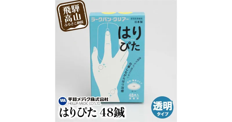 【ふるさと納税】ラークバン・クリアはりぴた48鍼 はりぴた 鍼 はり治療 円皮鍼 自宅治療 肩こり はりTR3215