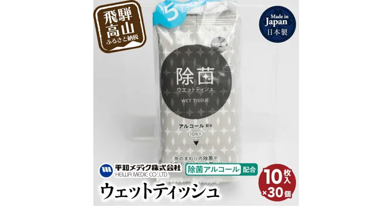 【ふるさと納税】ライフ ウェットティッシュ 除菌アルコール 配合 10枚入30個セット ティッシュ 平和メディク アルコール除菌 日用品 除菌 持ち運び 携帯用 TR3216