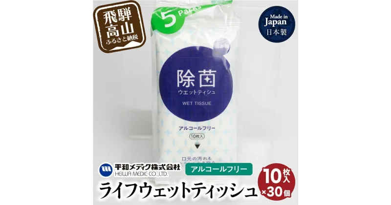 【ふるさと納税】ライフウェットティッシュ 除菌ノンアルコール 10枚入30個セット 平和メディク ティッシュ 除菌 持ち運び 携帯用 TR3217 日用品