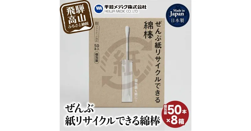 【ふるさと納税】ぜんぶ紙リサイクルできる 綿棒 個包装 50本 8個 めんぼう めん棒 耳かき 平和メディク 国産 日本製 リサイクル 個包装 6000円 GX009