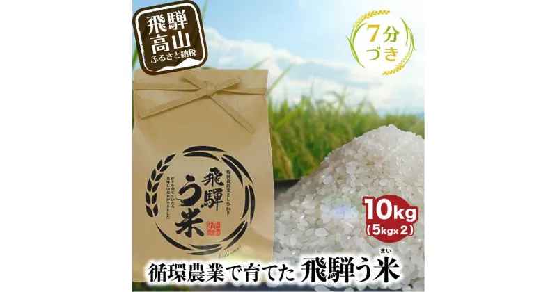 【ふるさと納税】【数量限定/先行受付】令和6年産 飛騨う米 7分づき米 10kg | 有機肥料100％ 米 白米 お米 受賞米 米コン3年連続特別優秀賞受賞米 飛騨高山 株式会社拳 TR3200