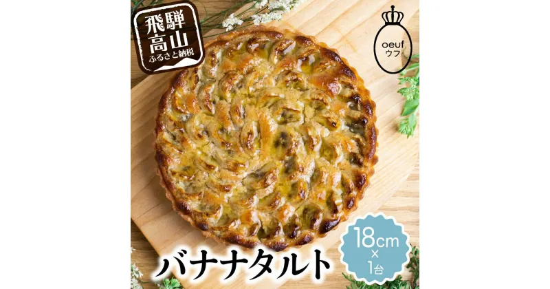 【ふるさと納税】バナナのタルト バナナタルト フルーツタルト タルト ケーキ ベイクド お菓子 お取り寄せ 焼き菓子 ギフト プレゼント バレンタイン ホワイトデー 母の日 飛騨高山 ウフ TR3946