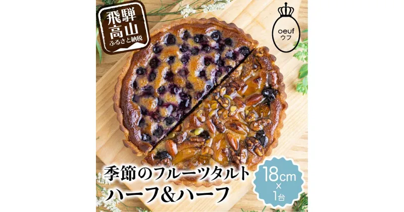 【ふるさと納税】ウフ 季節のタルト ハーフ＆ハーフ フルーツタルト 旬の果物 お任せ タルト ケーキ お取り寄せ 食べ比べ お菓子 TR3947