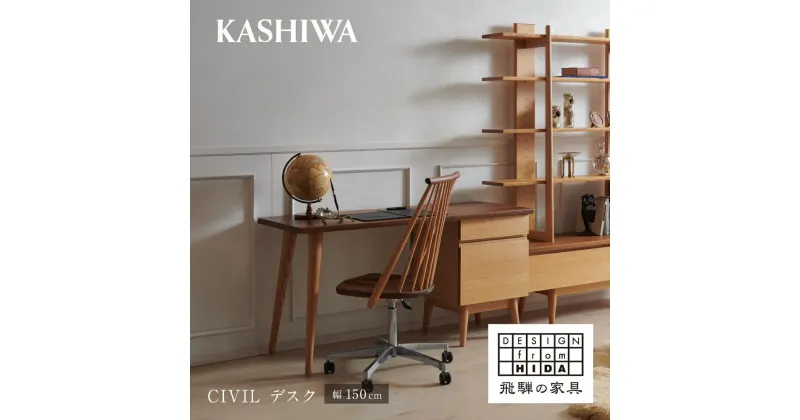 【ふるさと納税】【KASHIWA】CIVIL(シビル) デスク 学習机 飛騨の家具【開梱設置】 学習机 子供机 CIVIL Civil シビル デスク 机 木製 飛騨高山 ホームオフィス TR4140