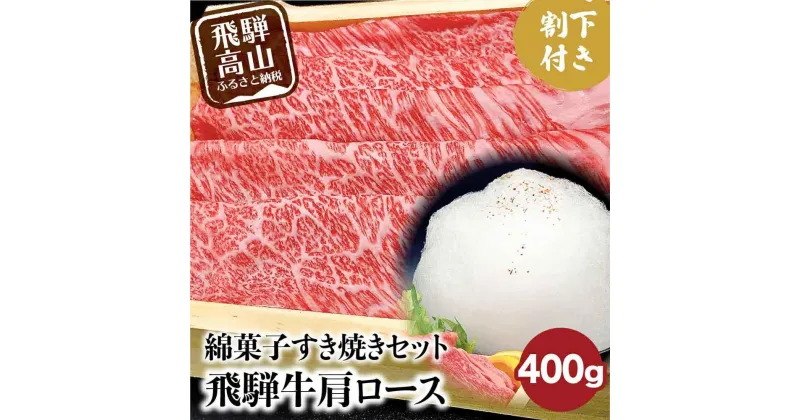 【ふるさと納税】飛騨牛 A5ランク 綿菓子すき焼き 肩ロース 400g 割下300ml 綿菓子1個 セット 化粧箱入り 割り下 贈答 飛騨高山 和牛 岩ト屋 TR3280