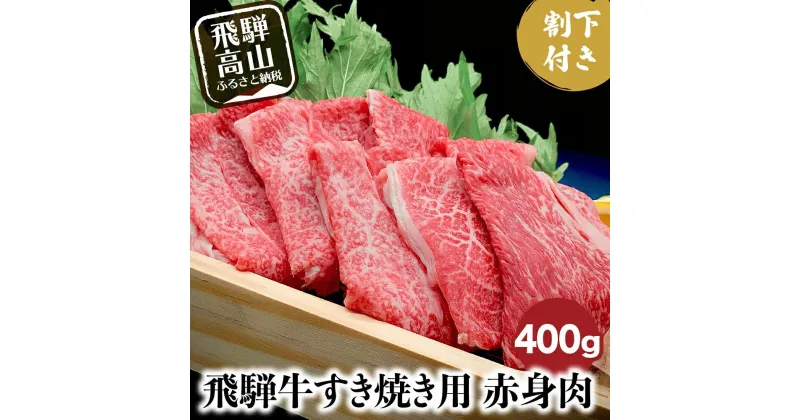 【ふるさと納税】飛騨牛 A5ランク すき焼き 肉 赤身肉 400g 割下300ml すき焼きセット すき 割り下 飛騨高山 岩ト屋 HF009