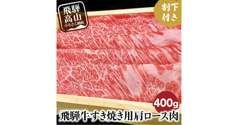 【ふるさと納税】飛騨牛 A5ランク すき焼き用 肩ロース 400g 割下300ml 和牛 すき焼き セット 割り下 飛騨高山 岩ト屋 TR3283